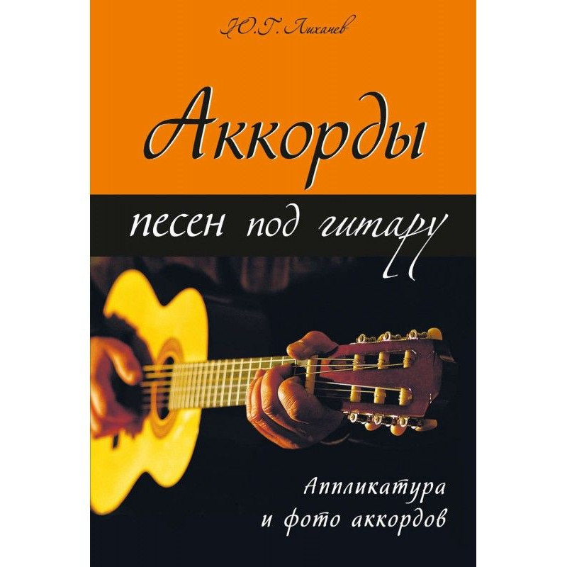 Акорди пісень під гітару