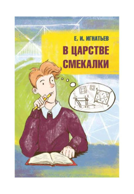 В царстве смекалки