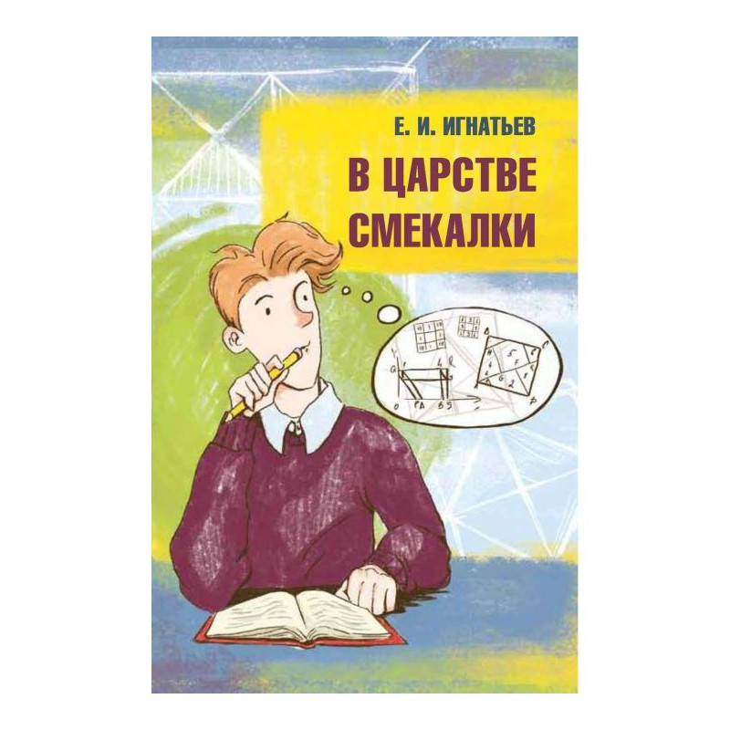 В царстве смекалки
