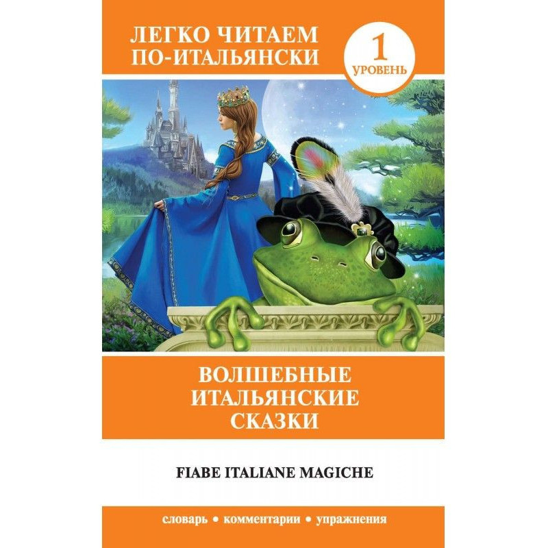 Чарівні італійські казки /...