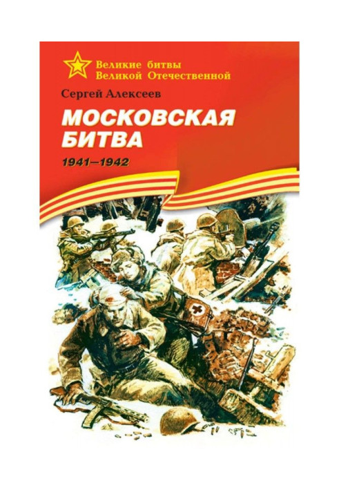 Moscow battle. 1941-1942