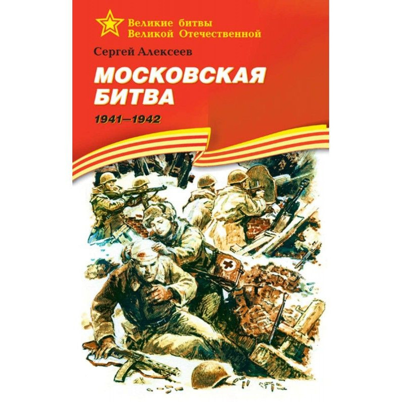 Московська битва. 1941-1942