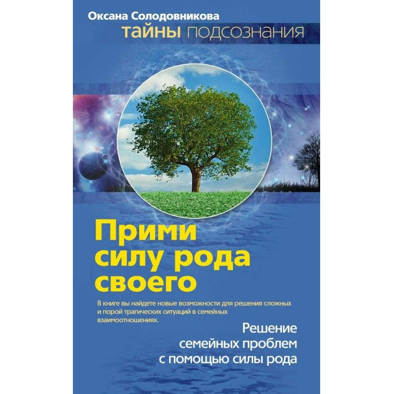 Прими силу рода своего