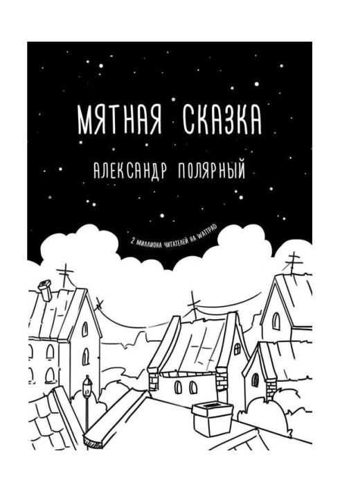 Мятная сказка