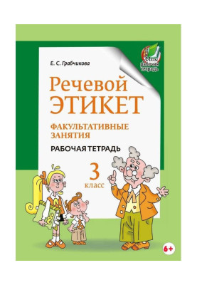 Речевой этикет. Факультативные занятия. Рабочая тетрадь. 3 класс