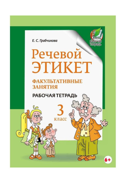 Мовний етикет. Факультативне зайняття. Робочий зошит. 3 клас