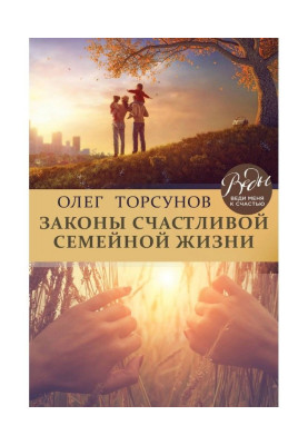 Законы счастливой семейной жизни