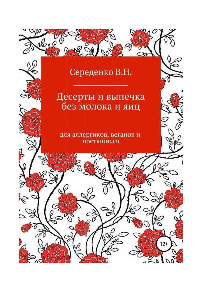 Десерти і випічка без молока і яєць для алергіків, веганів і постять