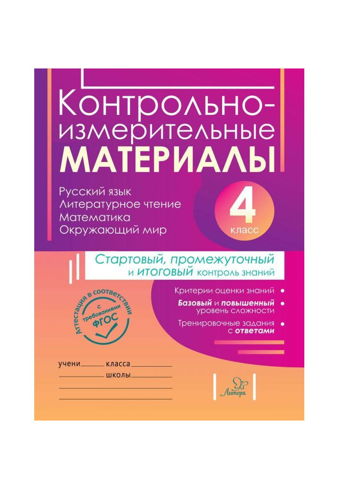 Control and measuring materials. Russian, literary reading, mathematics, surrounding world. Starting, пр...