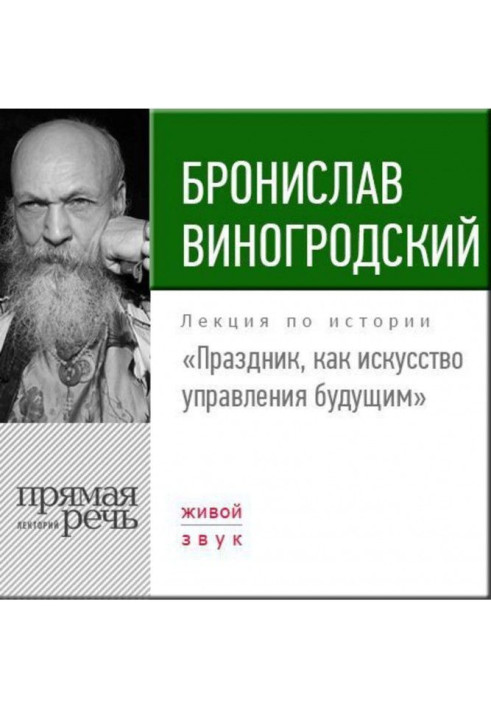 Лекция «Праздник, как искусство управления будущим»