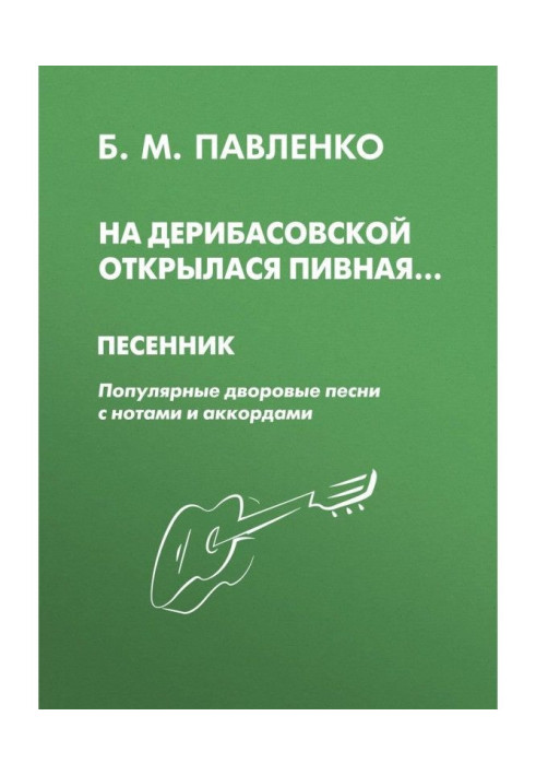 На Дерибасовской открылася пивная. Песенник. Популярные дворовые песни с нотами и аккордами