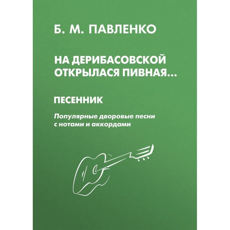 На Дерибасовской открылася...