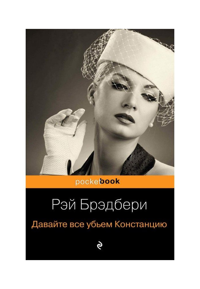 Давайте все уб'ємо Констанцію