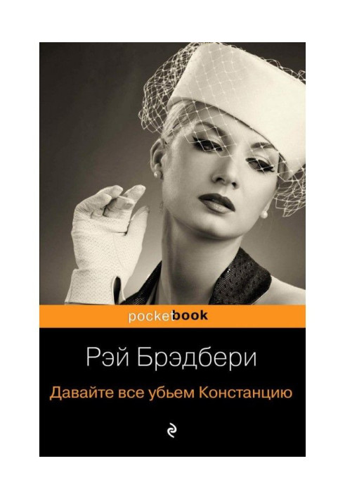 Давайте все уб'ємо Констанцію