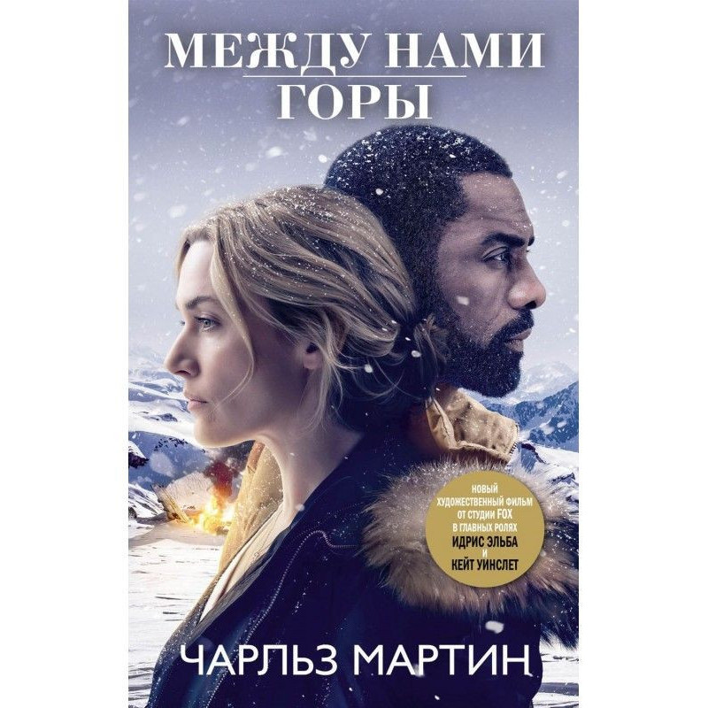 Между нами горы