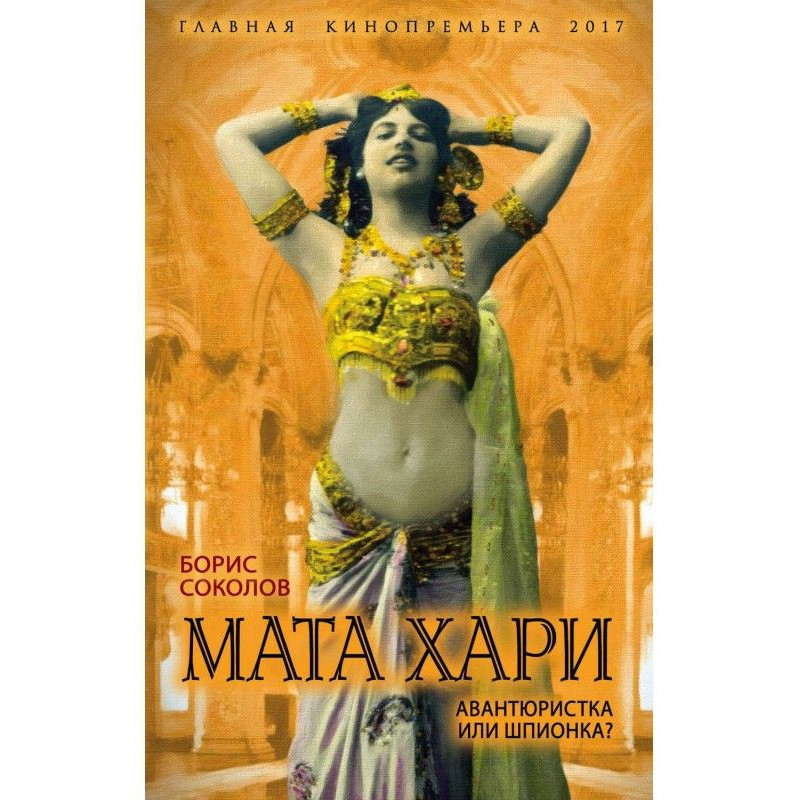 Мату Харі. Авантюристка або...