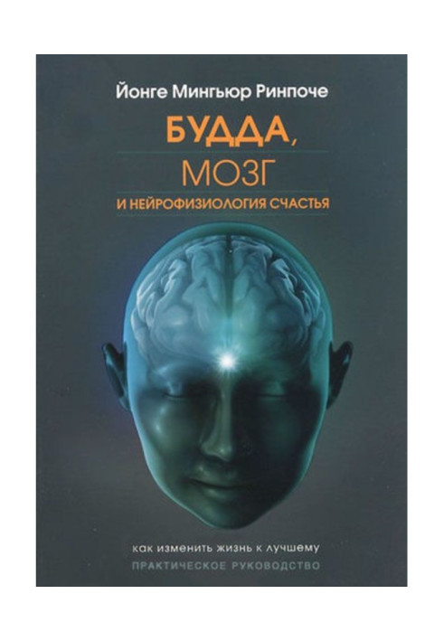 Будда, мозок і нейрофізіологія щастя. Як змінити життя на краще