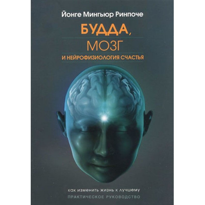 Будда, мозг и...