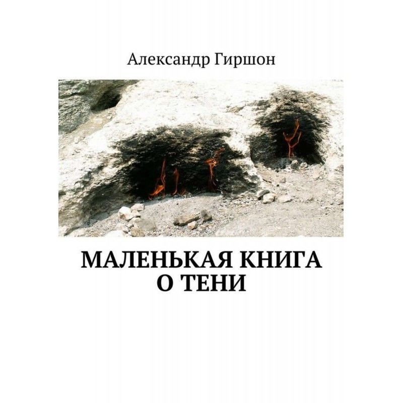 Маленька книга про тінь