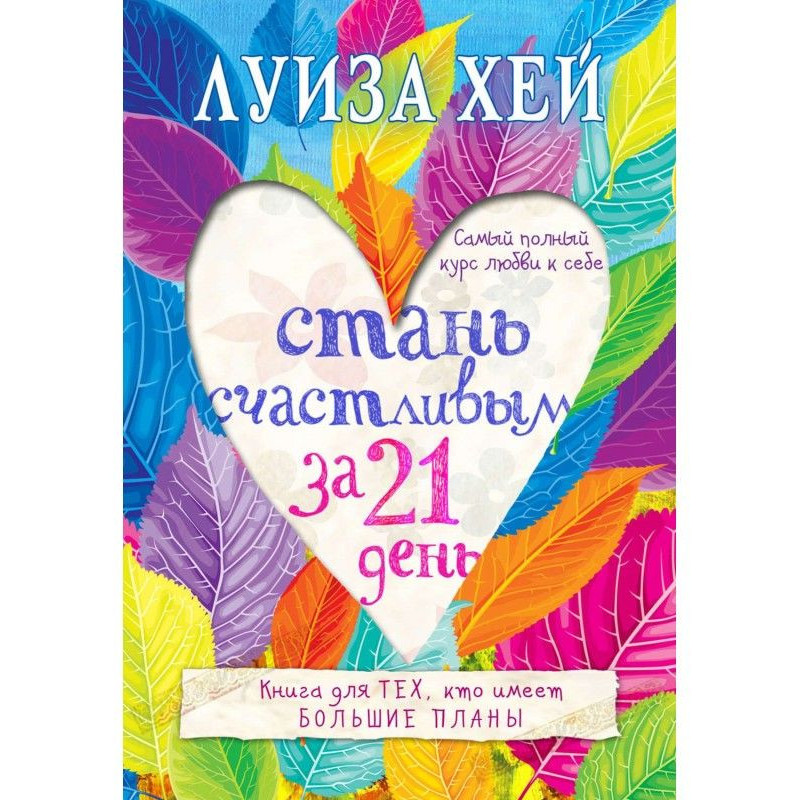 Стань счастливым за 21...