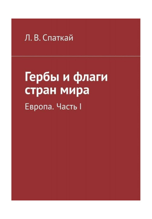 Гербы и флаги стран мира. Европа. Часть I