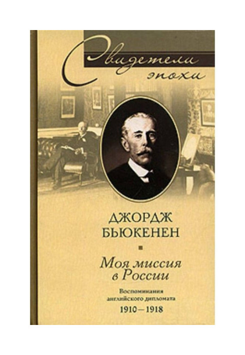 My mission is in Russia. Remembrances of the English diplomat. 1910-1918