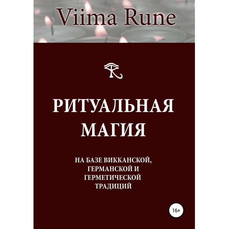 Ритуальна магія на базі...