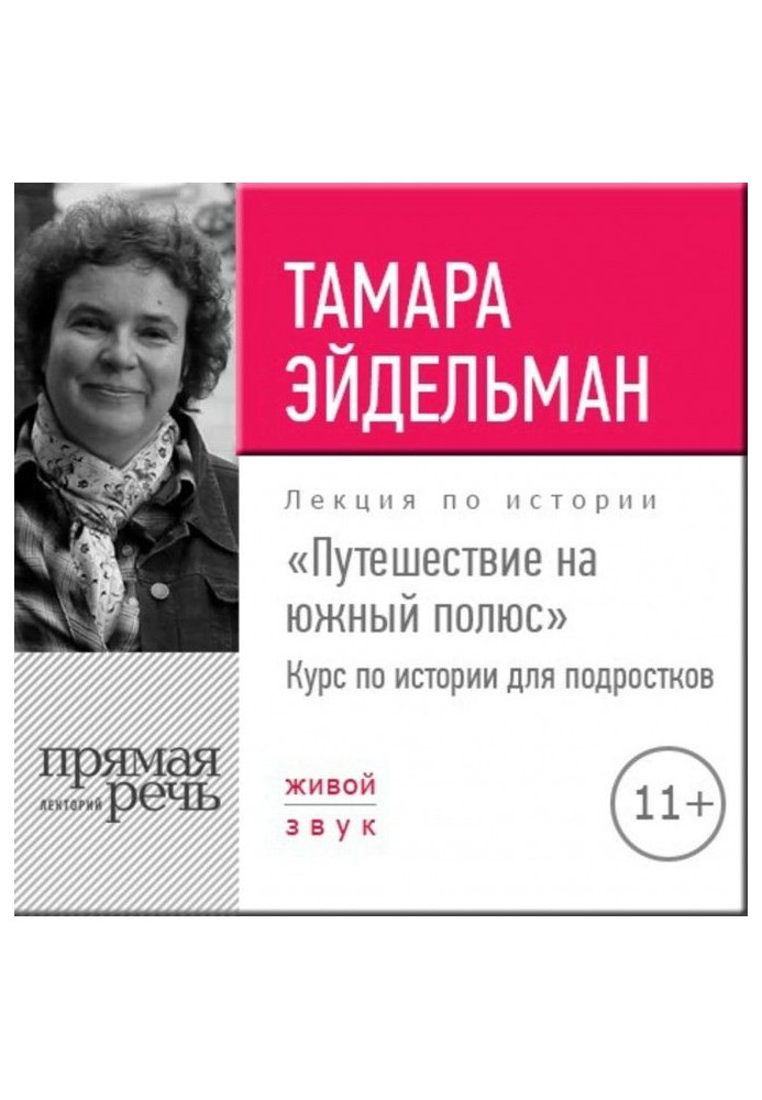 Лекція "Подорож на південний полюс"