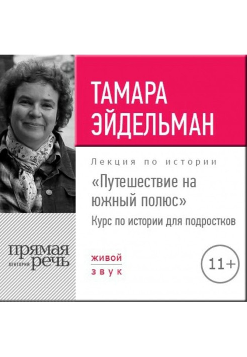 Лекція "Подорож на південний полюс"