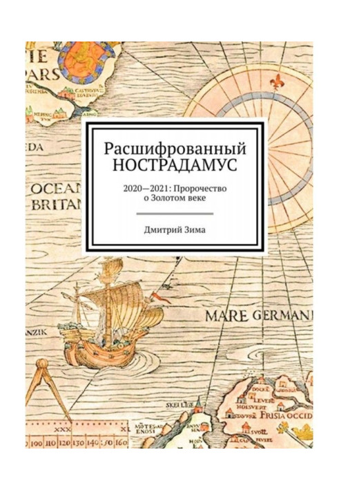 Розшифрований Нострадамус. 2020-2021: Пророцтво про Золоте століття