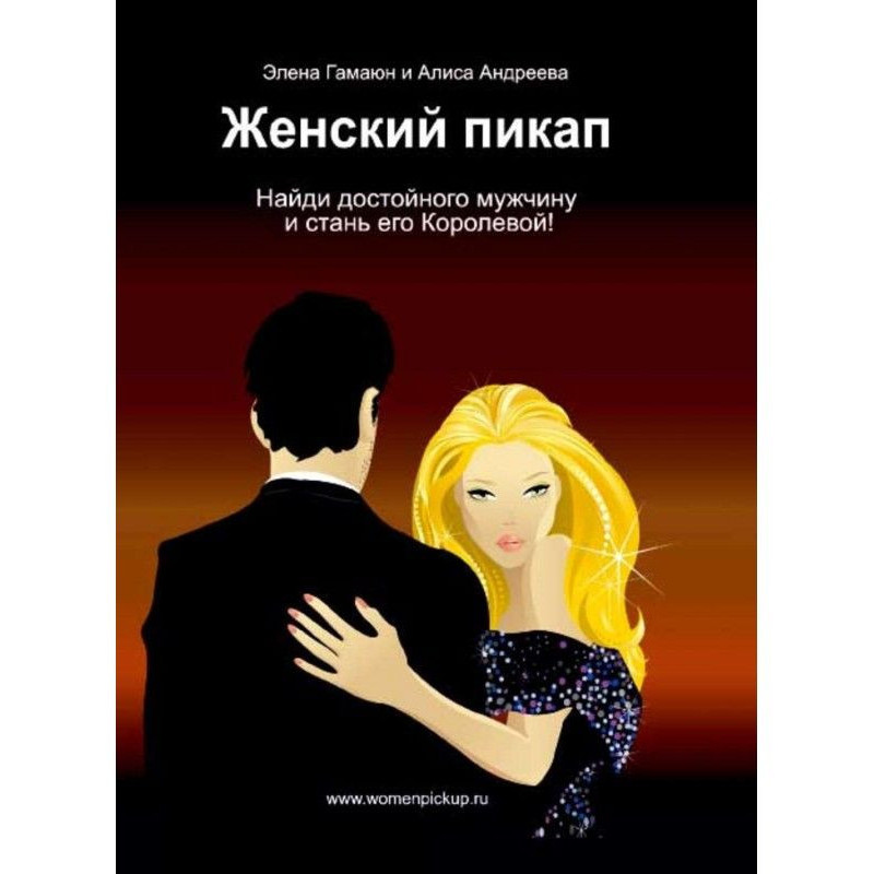 Жіночий пікап. Як знайти...