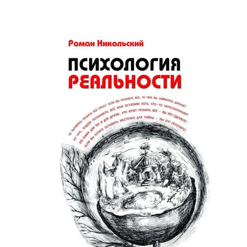 Psychology of reality