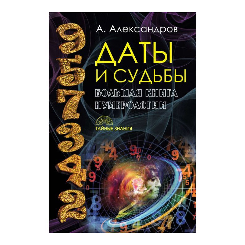 Даты и судьбы. Большая...