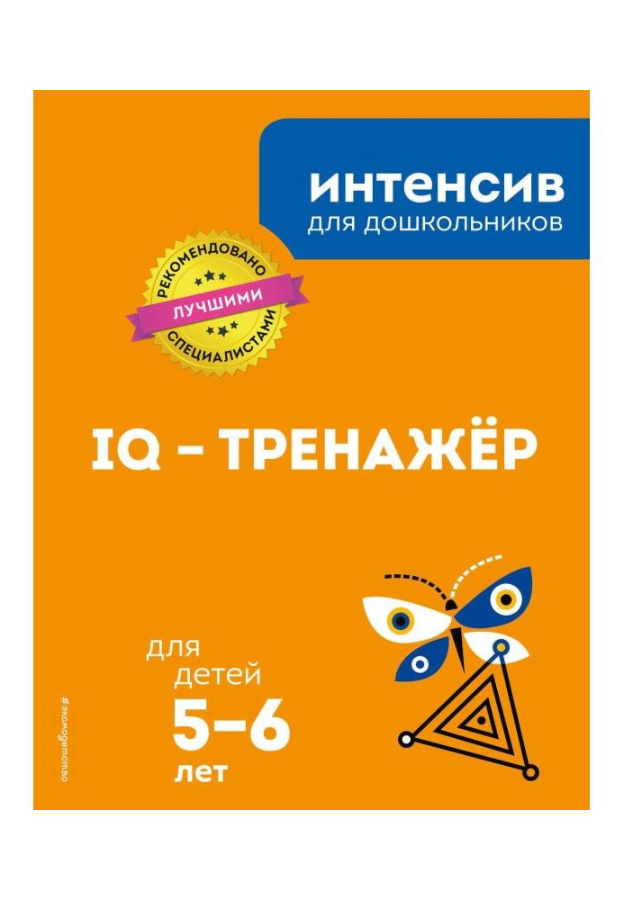 IQ - тренажер: для дітей 5-6 років