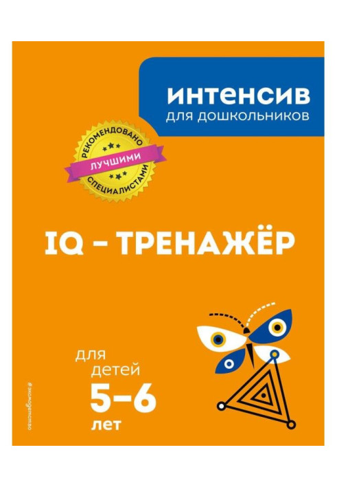 IQ - тренажер: для дітей 5-6 років