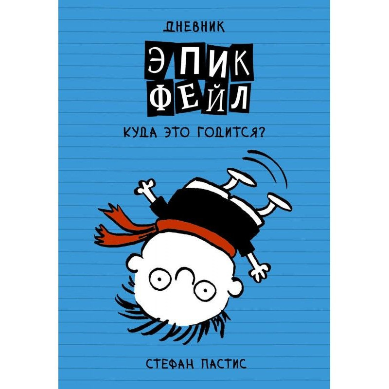 A diary "Эпик Фейл". Where...