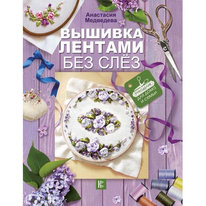 Вышивка лентами без слёз