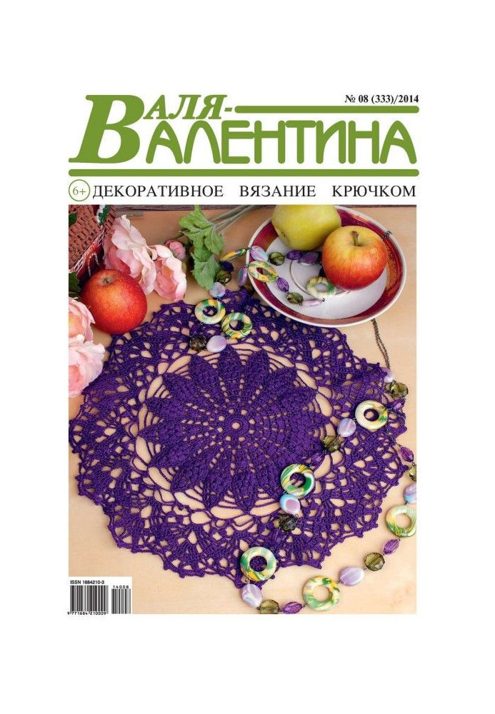 Валя-Валентина. Декоративне в'язання гачком. №08/2014