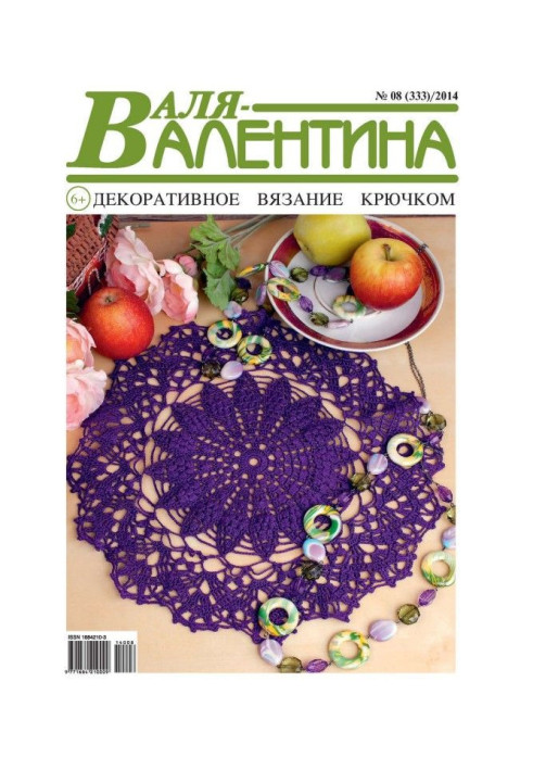 Валя-Валентина. Декоративне в'язання гачком. №08/2014