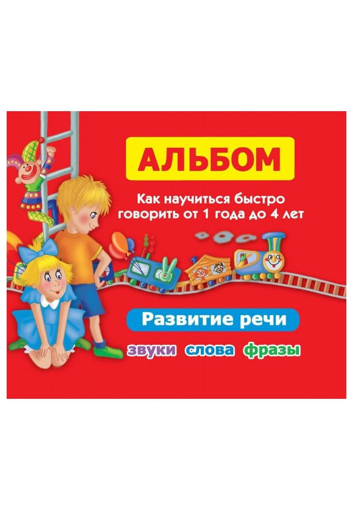 Альбом. Як навчитися швидко говорити від 1 року до 4 років. Розвиток мови. Звуки, слова, фрази