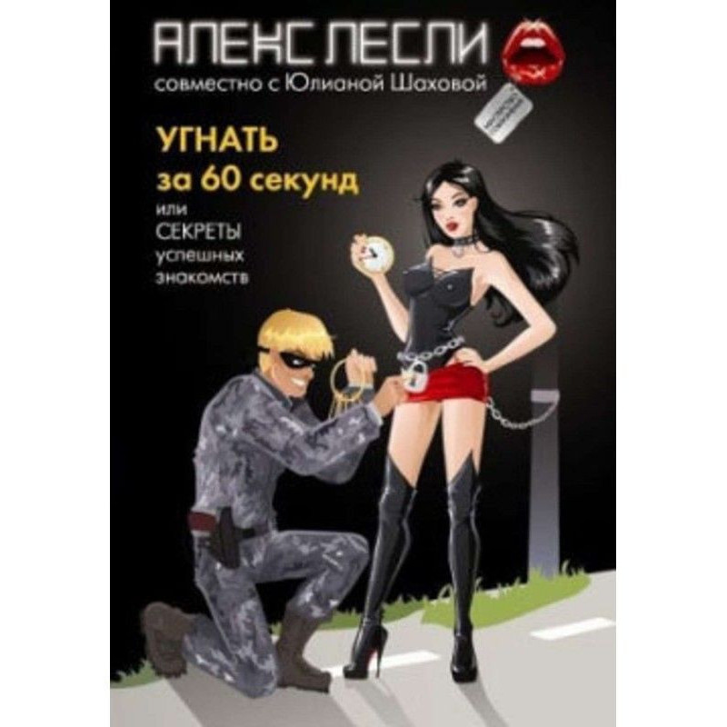 Викрасти за 60 секунд, або...
