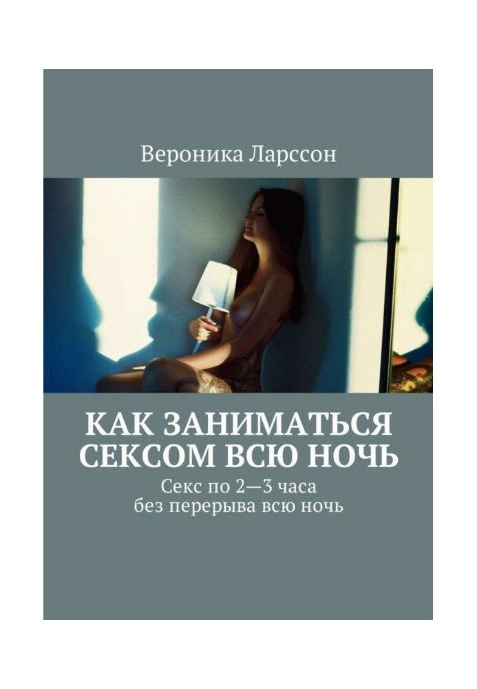 Як займатися сексом всю ніч. Як займатися сексом по 2-3 години без перерви всю ніч