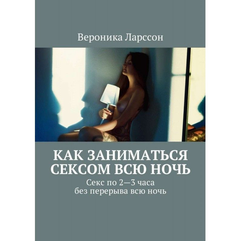 Как заниматься сексом всю...