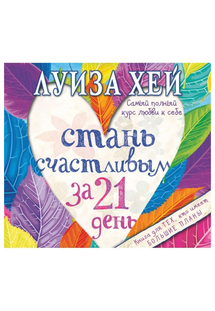 Стань щасливим за 21 день. Найповніший курс любові до себе