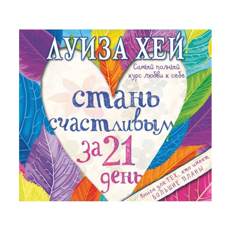 Стань счастливым за 21...