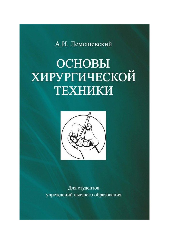 Основи хірургічної техніки