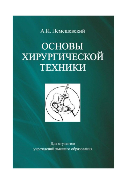 Основи хірургічної техніки