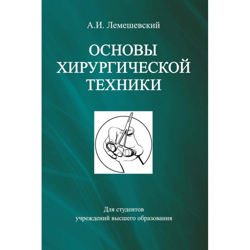Основы хирургической техники