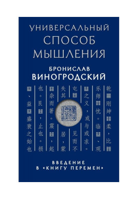 Универсальный способ мышления. Введение в «Книгу Перемен»