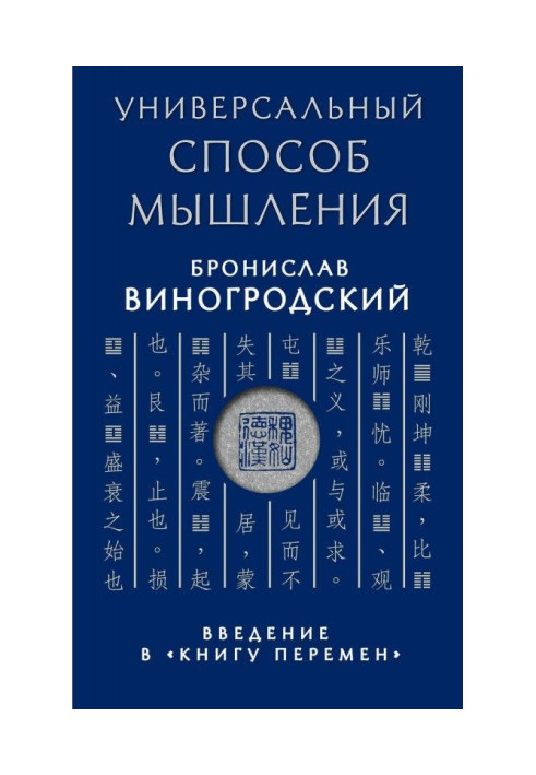 Универсальный способ мышления. Введение в «Книгу Перемен»